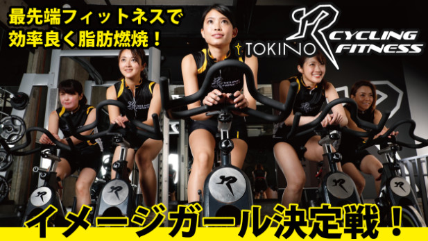 フィットネスイメージガール決定戦募集 Tokino Company 株式会社トキノカンパニー